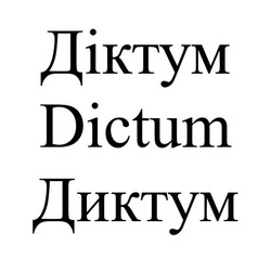 Свідоцтво торговельну марку № 329645 (заявка m202106374): dictum; диктум; діктум
