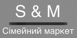 Заявка на торговельну марку № m202419630: sm; s&m сімейний маркет