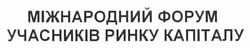 Свідоцтво торговельну марку № 161553 (заявка m201117182): міжнародний форум учасників ринку капіталу