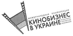 Свідоцтво торговельну марку № 116115 (заявка m200807285): международная конференция; кинобизнес в украине; особенности; перспективы; возможности