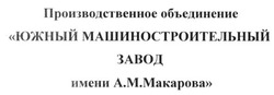 Свідоцтво торговельну марку № 199766 (заявка m201411292): производственное объединение южный машиностроительный завод имени а.м. макарова; ам