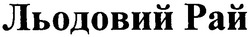 Свідоцтво торговельну марку № 52495 (заявка 2003078146): льодовий рай