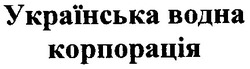 Свідоцтво торговельну марку № 38956 (заявка 2002010294): українська водна корпорація
