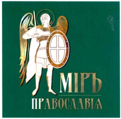 Свідоцтво торговельну марку № 165429 (заявка m201115206): міръ православіа; мир; православия