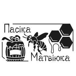 Заявка на торговельну марку № m202605039: пасіка матвіюка
