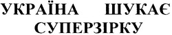 Свідоцтво торговельну марку № 114833 (заявка m200716951): україна шукає суперзірку