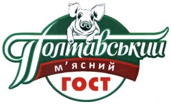 Свідоцтво торговельну марку № 242494 (заявка m201614588): полтавський м'ясний гост; мясний