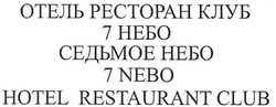 Заявка на торговельну марку № m201105229: отель ресторан клуб 7 небо; седьмое небо; 7nebo hotel restaurant club