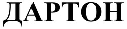 Заявка на торговельну марку № m202517994: дартон