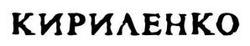 Заявка на торговельну марку № m202517071: кириленко
