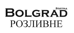 Свідоцтво торговельну марку № 236826 (заявка m201603866): болград; bolgrad розливне