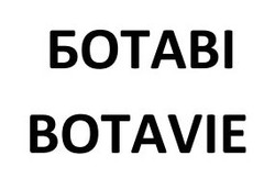 Заявка на торговельну марку № m202609242: ботаві; botavie