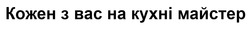 Заявка на торговельну марку № m202510966: кожен з вас на кухні майстер