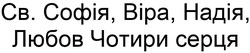 Заявка на торговельну марку № m202418394: св. софія, віра, надія, любов чотири серця