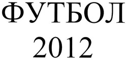 Заявка на торговельну марку № m200709878: футбол 2012