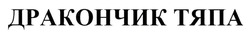 Заявка на торговельну марку № m202418245: дракончик тяпа