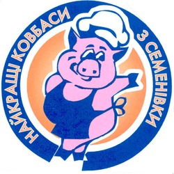 Свідоцтво торговельну марку № 102369 (заявка m200713179): найкращі ковбаси з семенівки