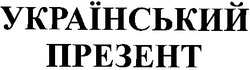 Свідоцтво торговельну марку № 31377 (заявка 2000094069): український презент