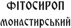 Свідоцтво торговельну марку № 322767 (заявка m202022823): фітосироп монастирський
