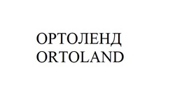 Заявка на торговельну марку № m202121469: ортоленд; ortoland