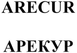 Свідоцтво торговельну марку № 281321 (заявка m201818680): arecur; apekyp; арекур