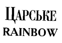 Заявка на торговельну марку № 97051363: царське; rainbow