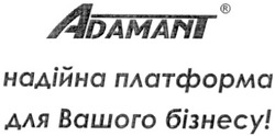 Свідоцтво торговельну марку № 149387 (заявка m201017104): adamant надійна платформа для вашого бізнесу!