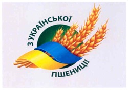 Заявка на торговельну марку № m201116051: з української пшениці