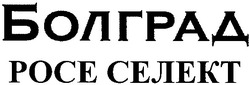 Свідоцтво торговельну марку № 173206 (заявка m201119741): болград росе селект