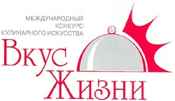 Свідоцтво торговельну марку № 95727 (заявка m200704413): вкус жизни; международный конкурс кулинарного искусства
