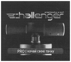 Свідоцтво торговельну марку № 113640 (заявка m200802674): challenger; pro качай свою тачку; прокачай; електроніка в русі