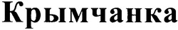 Свідоцтво торговельну марку № 52951 (заявка 20031111589): крымчанка