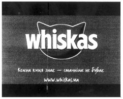 Заявка на торговельну марку № m201013589: кожна киця знає - смачніше не буває; www.whiskas.ua