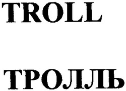 Свідоцтво торговельну марку № 67642 (заявка 20040910066): тролль; troll