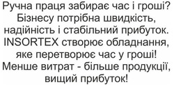 Заявка на торговельну марку № m202516717: менше витрат-більше продукції, вищий прибуток!; insortex створює обладнання, яке перетворює час у гроші!; бізнесу потрібна швидкість, надійність і стабільний прибуток.; ручна праця забирає час і гроші?