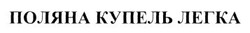 Заявка на торговельну марку № m202423748: поляна купель легка