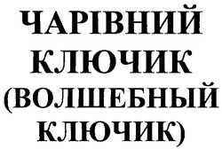 Свідоцтво торговельну марку № 52460 (заявка 2003077792): чарівний ключик; волшебный ключик