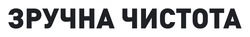 Заявка на торговельну марку № m202420000: зручна чистота