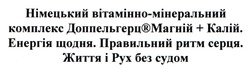 Заявка на торговельну марку № m202414556: життя і рух без судом; правильний ритм серця; енергія щодня; німецький вітамінно-мінеральний комплекс доппельгерц магній + калій