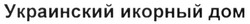 Свідоцтво торговельну марку № 257038 (заявка m201716458): украинский икорный дом