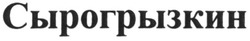 Заявка на торговельну марку № m201311799: сырогрызкин