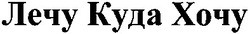 Свідоцтво торговельну марку № 195911 (заявка m201306243): лечу куда хочу