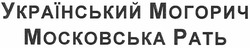 Заявка на торговельну марку № m201120608: український могорич московська рать