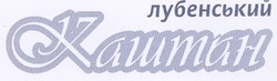 Свідоцтво торговельну марку № 85879 (заявка m200611022): лубенський каштан