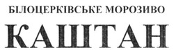 Заявка на торговельну марку № m201523382: білоцерківське морозиво каштан
