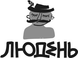 Заявка на торговельну марку № m202500617: людень