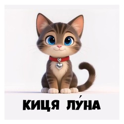 Заявка на торговельну марку № m202521738: киця луна