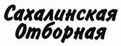 Заявка на торговельну марку № m201114704: сахалинская отборная