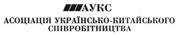 Свідоцтво торговельну марку № 237594 (заявка m201611926): аукс; асоціація українсько-китайського співробітництва