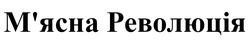 Заявка на торговельну марку № m202522817: мясна; м'ясна революція